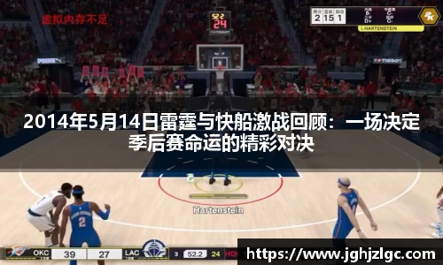 2014年5月14日雷霆与快船激战回顾：一场决定季后赛命运的精彩对决